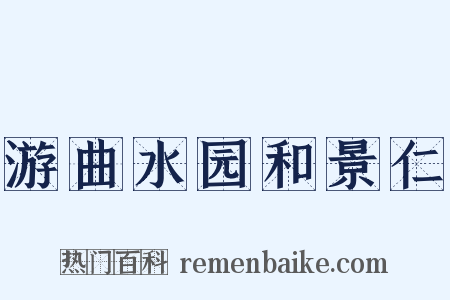 游曲水园和景仁是什么意思的图片